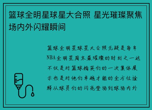 篮球全明星球星大合照 星光璀璨聚焦场内外闪耀瞬间