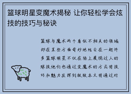 篮球明星变魔术揭秘 让你轻松学会炫技的技巧与秘诀