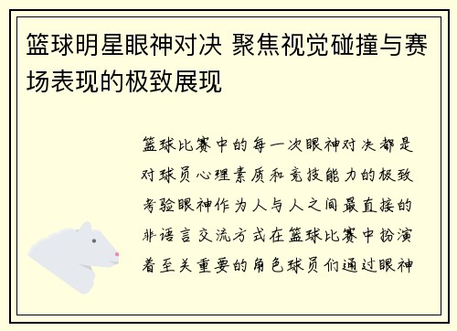 篮球明星眼神对决 聚焦视觉碰撞与赛场表现的极致展现