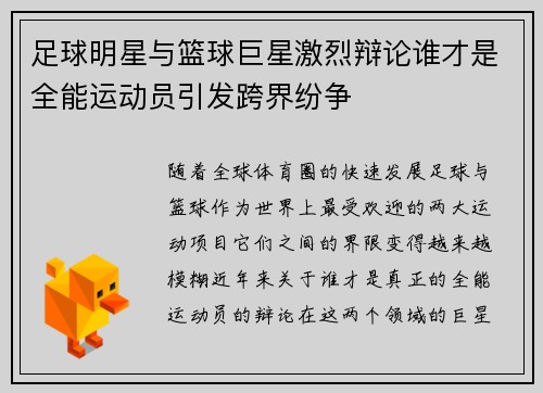 足球明星与篮球巨星激烈辩论谁才是全能运动员引发跨界纷争