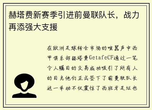 赫塔费新赛季引进前曼联队长，战力再添强大支援