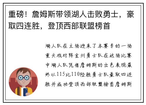 重磅！詹姆斯带领湖人击败勇士，豪取四连胜，登顶西部联盟榜首