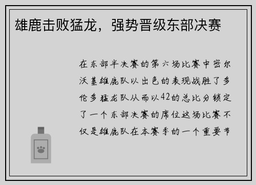 雄鹿击败猛龙，强势晋级东部决赛