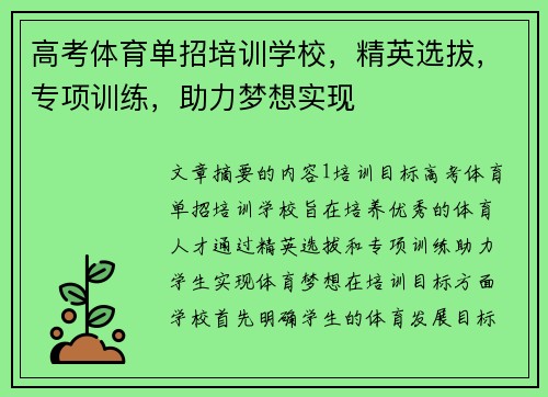 高考体育单招培训学校，精英选拔，专项训练，助力梦想实现