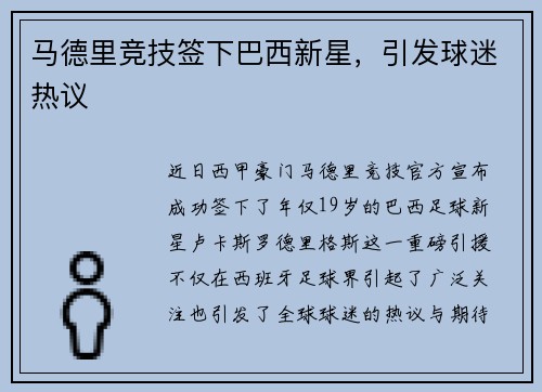 马德里竞技签下巴西新星，引发球迷热议